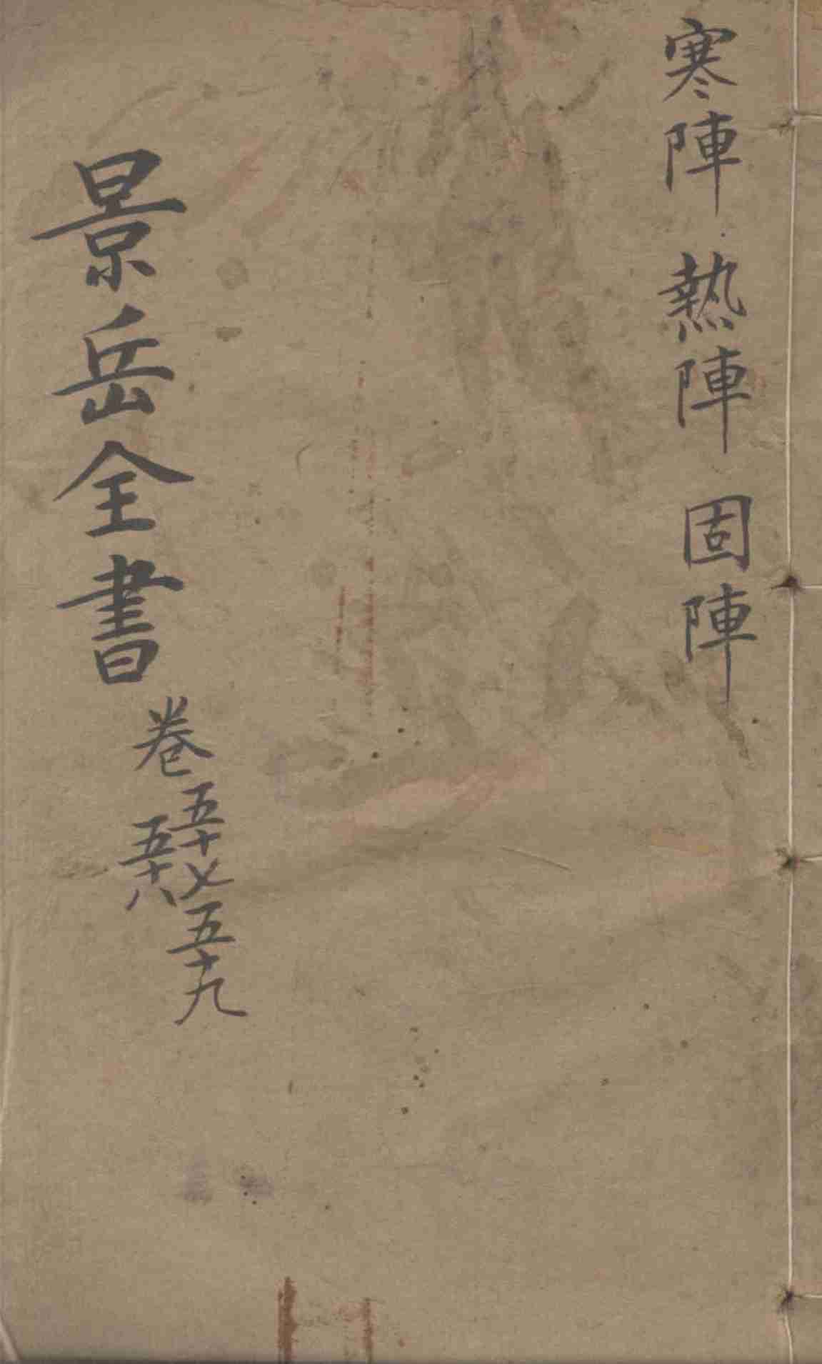 景岳全书  卷57-59